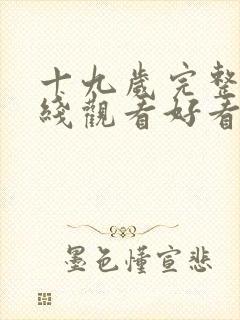 十九岁完整版在线观看好看云免费高清