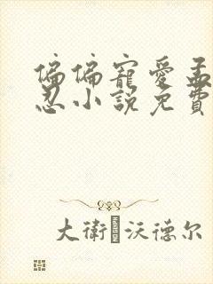 偏偏宠爱孟听江忍小说免费阅读无弹窗