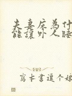 夫妻床为什么不能让外人睡?