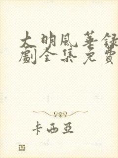 大明风华录电视剧全集免费观看
