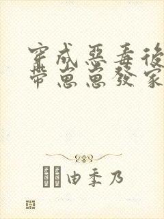 穿成恶毒后娘:带崽崽发家致富