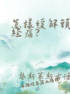 怎样缓解头部神经痛?