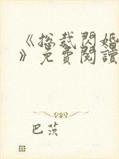 《总裁闪婚甜妻》免费阅读
