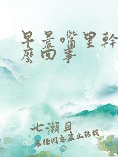 早晨嘴里干苦怎么回事