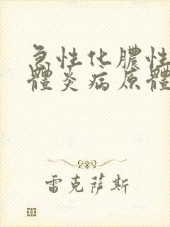 急性化脓性扁桃体炎病原体
