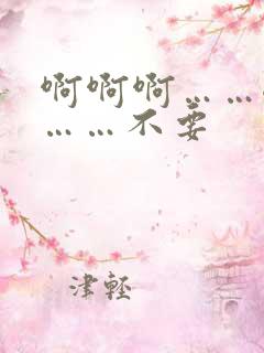 啊啊啊……嗯嗯……不要