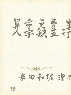 算命免费 生辰八字缺五行