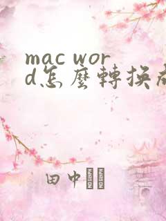 mac word怎么转换成pdf格式