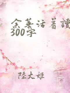 余华活着读后感300字