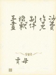 手机制作沙雕动画软件免费版