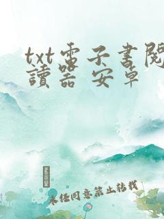 txt电子书阅读器 安卓