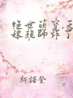 绝世萌宝,天才娘亲帅炸了