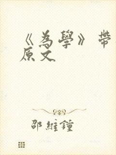 《为学》带拼音原文