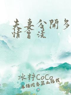 夫妻分开多久感情会淡