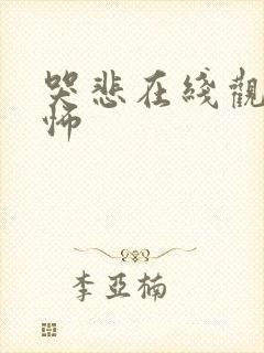 哭悲在线观看恐怖