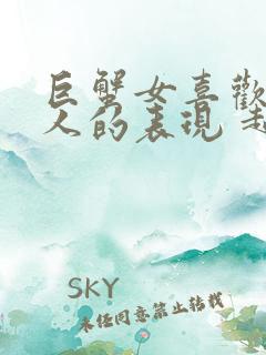 巨蟹女喜欢一个人的表现 超准