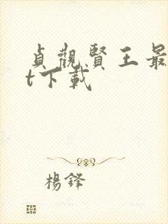 贞观贤王最txt下载