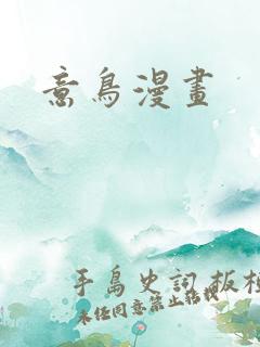 意鸟漫画