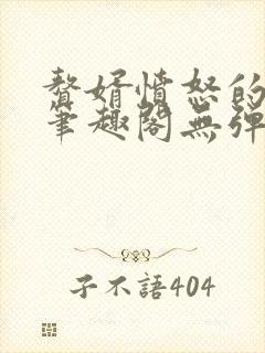 赘婿愤怒的香蕉笔趣阁无弹窗