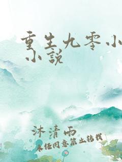 重生九零小辣妻 小说