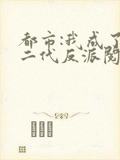 都市:我成了富二代反派阅读全