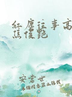 红尘往事高以翔焦俊艳