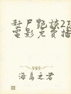 赶尸艳谈2恐怖电影免费播放中文