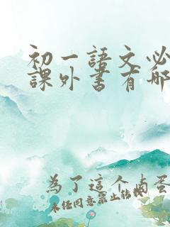 初一语文必读的课外书有哪些