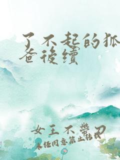 了不起的狐狸爸爸后续