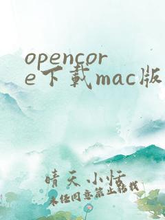 opencore下载mac版