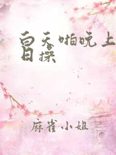 白天啪晚上操日日操