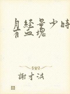 月经量少时间短有血块