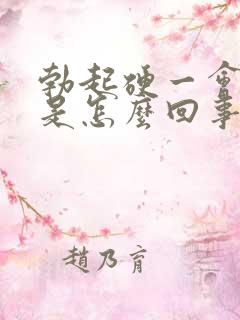勃起硬一会就软是怎么回事