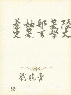 惹她那是陆夫人更是玄学大佬