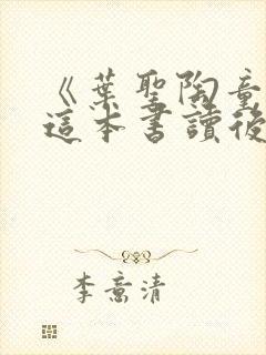 《叶圣陶童话》这本书读后感800字左右
