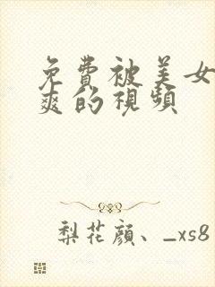 免费被美女靠到爽的视频