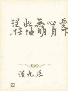 从此无心爱良夜,任他明月下