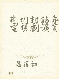 我们村的年轻人电视剧演员表