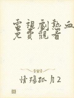 电视剧热血尖兵免费观看