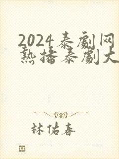 2024泰剧网热播泰剧大全免费观看