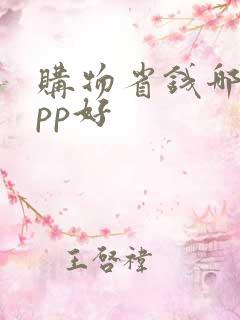 购物省钱哪个app好