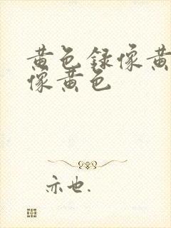 黄色录像黄色录像黄色