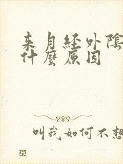 来月经外阴痒是什么原因