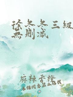 徐冬冬三级在线无删减