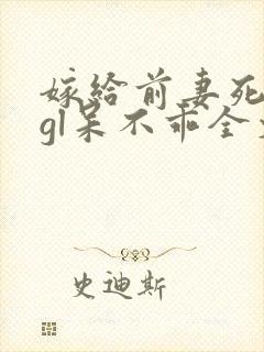 嫁给前妻死对头gl呆不乖全文免费阅读