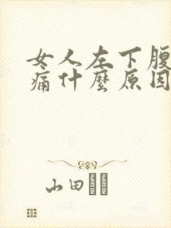 女人左下腹部疼痛什么原因