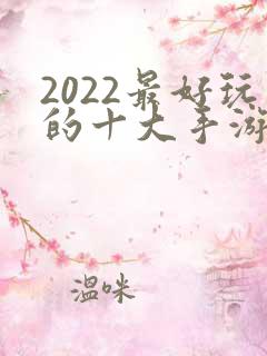 2022最好玩的十大手游排行榜