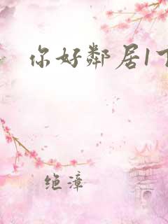 你好邻居1下载