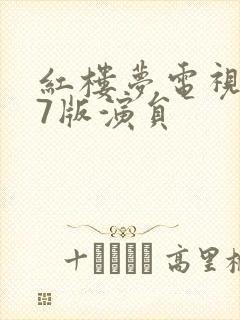 红楼梦电视剧87版演员