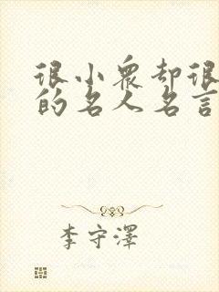 很小众却很惊艳的名人名言